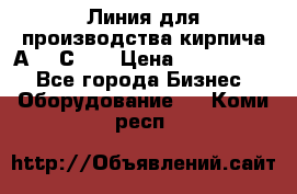 Линия для производства кирпича А300 С-2  › Цена ­ 7 000 000 - Все города Бизнес » Оборудование   . Коми респ.